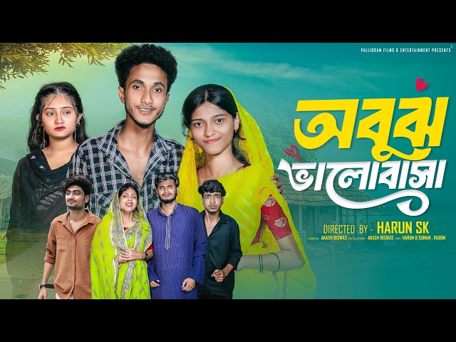 অবুঝ ভালোবাসা | Abuj Bhalobasa | New Bangla Natok | Riyaj & Tuhina | Palli Gram TV