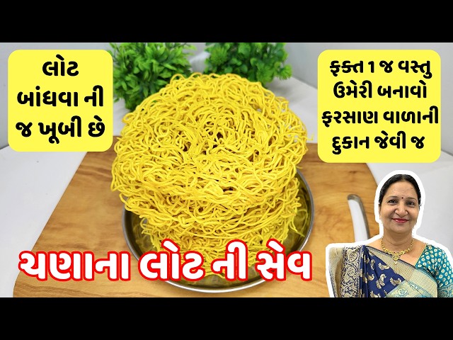 ચણાના લોટની સેવ બનાવાની રીત | Besan sev Recipe | Homemade Besan ki sev Recipe