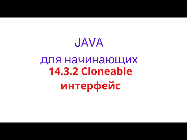 Java Lesson - 14.3.2 Cloneable Interface