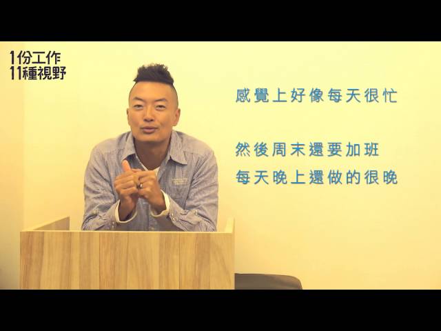 1份工作11種視野：改變你未來命運的絕對工作術