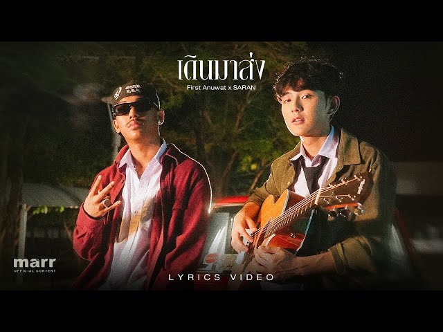 เดินมาส่ง (BYE) | First Anuwat x SARAN 「Official Lyrics Video」