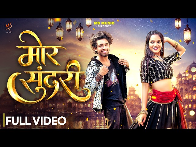 Mor Sundari, मोर सुंदरी, Vivek Sharma, Monika Verma, Manish Star, Kalpita Singh, CG Song