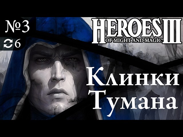 КЛИНКИ ТУМАНА БЕЗ СОХРАНЕНИЙ И ЗАГРУЗОК ~ Герои Меча и Магии 3 Дыхание Смерти  №3 (Try 12)