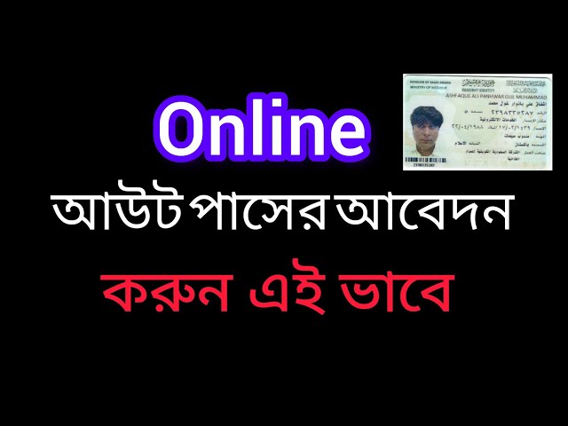 আউট পাস সৌদি 2023 |আউট পাসের আবেদন কিভাবে করবো ২০২৩ | out pass in Saudi Arabia