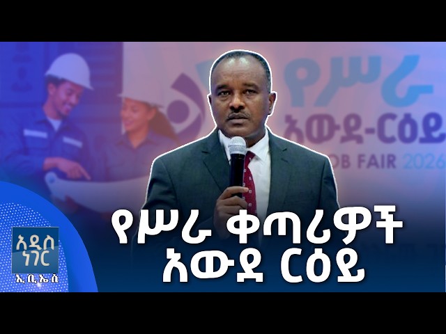 የሥራ ቀጣሪዎች አውደ ርዕይ፣ መስከረም 26, 2019 What's New Oct 06, 2026