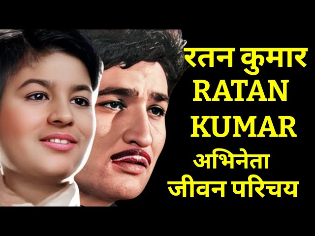 रतन कुमार RATAN KUMAR - मशहूर अभिनेता - जीवन परिचय