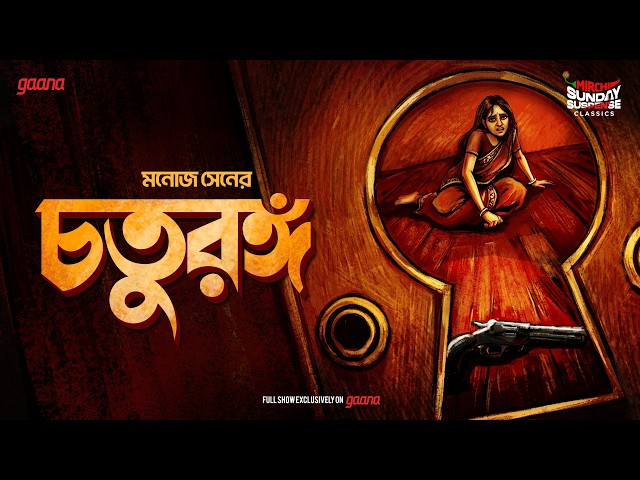 Sunday Suspense Classics | Chaturanga | Manoj Sen | Mirchi Bangla Audio Story