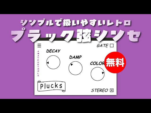 【無料】シンプルで扱いやすいレトロなプラック弦シンセamateurtools「Plucks」無償配布！