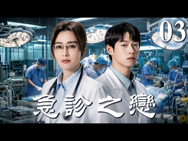 【最新都市好劇】急診之戀 03 | 頂尖女醫生与热血大夫破阻相擁，在生死考驗與危機中相守，守護真愛！💥#秦嵐 #中國電視劇