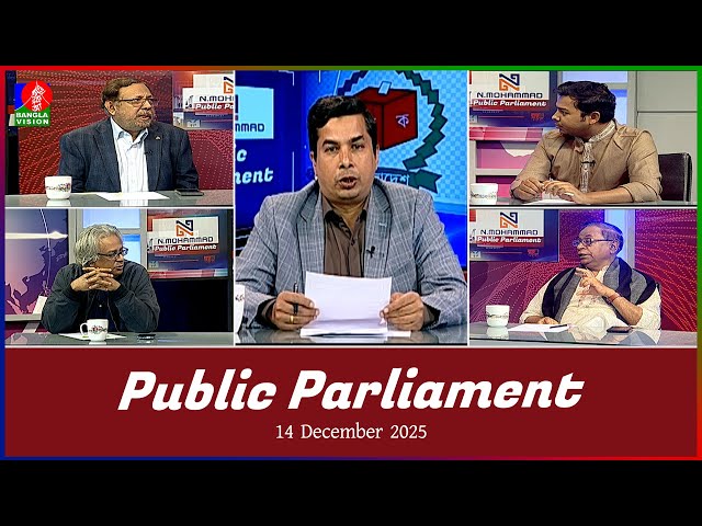 Public Parliament | পাবলিক পার্লামেন্ট | 14 Dec 2025 | Talk show | Banglavision News