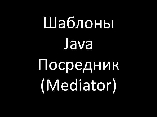 Шаблоны Java. Посредник (Mediator)