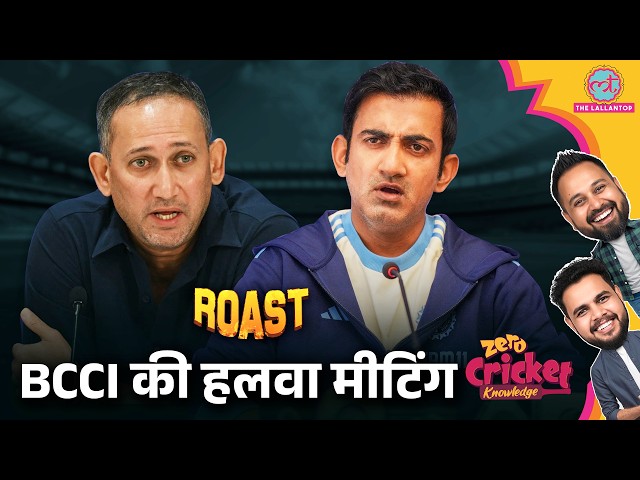 ROAST: BCCI की मीटिंग का कोई नतीजा नहीं, Rohit Sharma खेलेंगे World Cup 2027 |Zero Cricket Knowledge