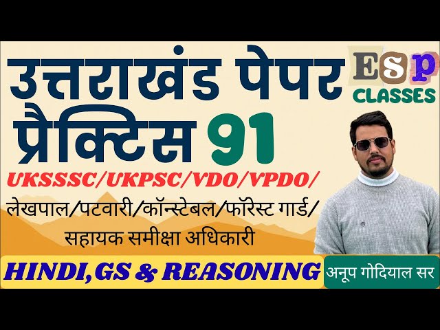 || प्रैक्टिस पेपर 91 || भाग-1 || समूह - ग || UKSSSC || कनिष्ठ सहायक || लेखपाल || #ukpsc #uksssc