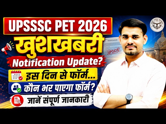 UPSSSC PET Notification 2026 | UPSSSC PET 2026 Notification Kab aayega | UPSSSC PET 2026 Update