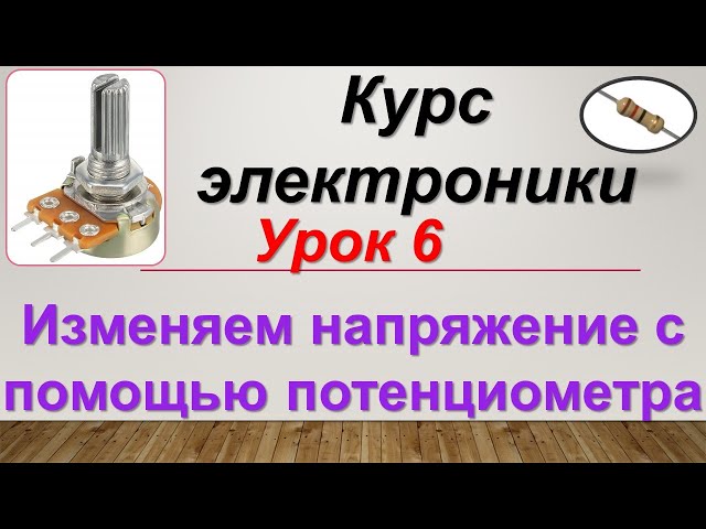 Курс электроники . Урок 6 . Изменяем напряжение с помощью потенциометра