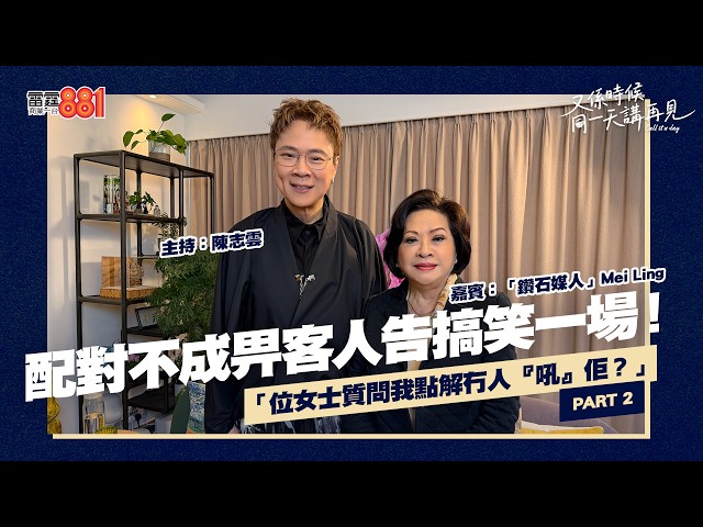 【又係時候.....廖吳美玲 Mei Ling 同 陳志雲☕慢慢傾】PART 2｜《又係時候同一天講再見》