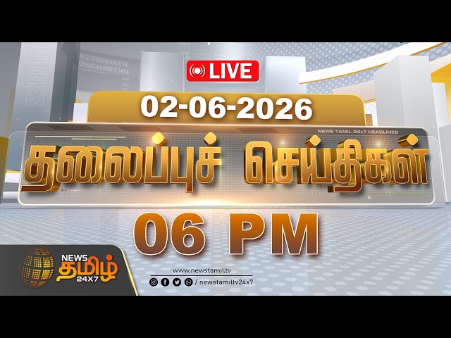 🔴LIVE : Today Headlines - 02 JUNE 2026 | காலை 06 மணி தலைப்புச் செய்திகள்| 06 AM | NewsTamil 24x7