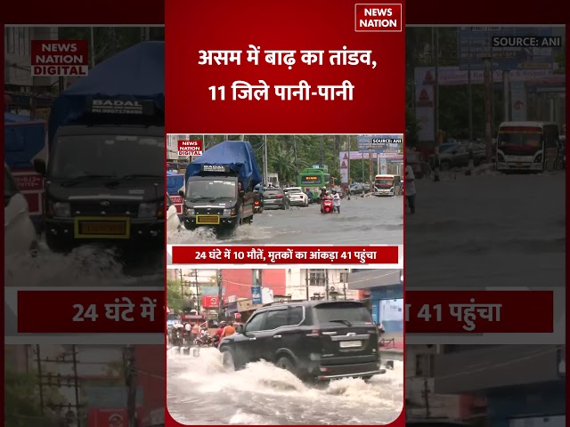 Heavy Flash Flood In Assam : असम में बाढ़ का प्रचंड रूप हुई इतने लोगों की Dead ! Monsoon | Rain