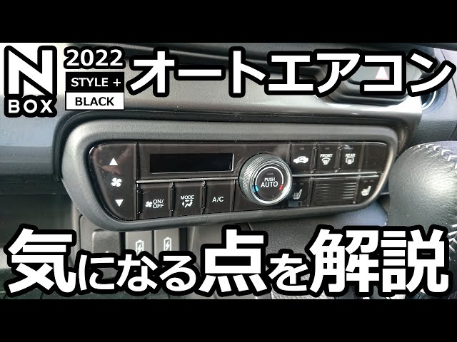 [How to use the N-BOX automatic air conditioner and points of concern explained] Honda NBOX Custo...