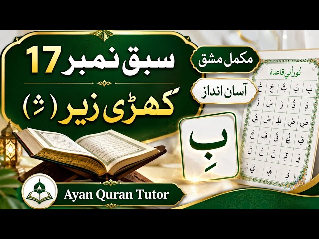 Noorani Qaida Lesson 17 | Khari Zair (کھڑی زیر) Complete Lesson with Practice | Ayan Quran Tutor