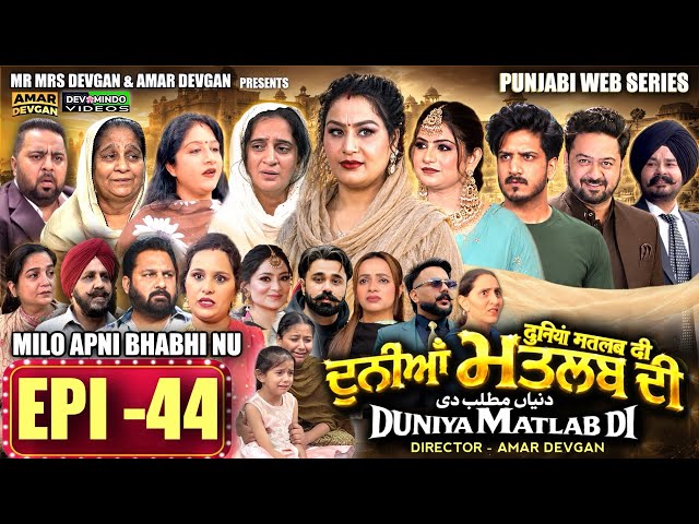 EPI 44 DUNIYA MATLAB DI | ਦੁਨੀਆਂ ਮਤਲਬ ਦੀ | दुनियां मतलब की | AMAR DEVGAN #mindo   #punjabiwebseries