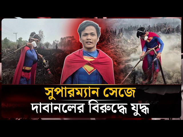 সুপারম্যান সেজে দাবানলের বিরুদ্ধে যু'দ্ধ, বোর্নিওতে কিশোরের দৃশ্য নজর কাড়ল বিশ্বজুড়ে | Jago News