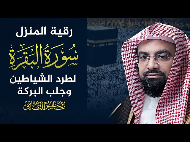 سورة البقرة كاملة  | ناصر القطامي