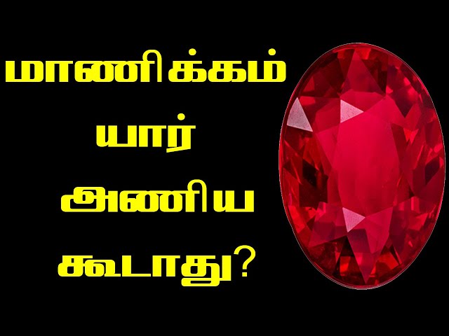 Who Should Not Wear Ruby? | Manickam in Astrology | Ruby in Astrology | Navaratna in Tamil