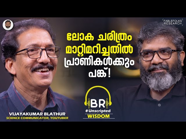 "പ്രാണികളെ അന്വേഷിച്ചു പോയി പ്രാണൻ പോകുന്ന അവസ്ഥയുടെ തൊട്ടടുത്തായി" | Vijayakumar Blathur Interview