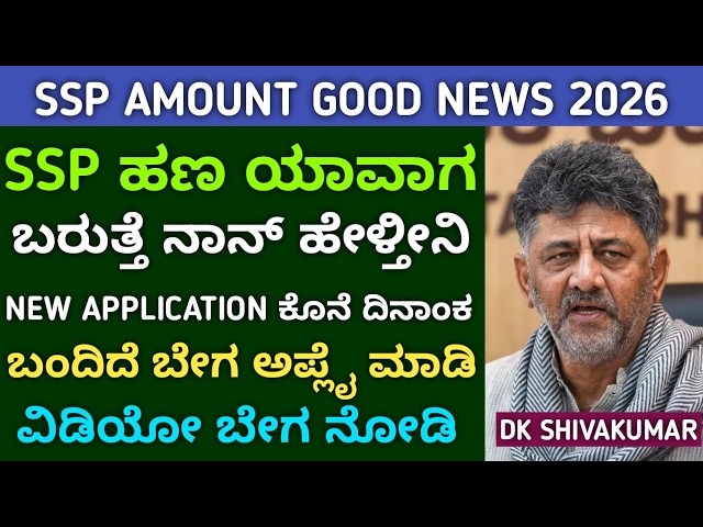 SSP Scholarship New Application & Old Application Amount Update | Last Date Of Application 2026