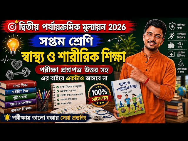 Class 7 sastho o sarir shikha 2nd unit test question paper 2026 //class 7 swasthya sharirik shiksha