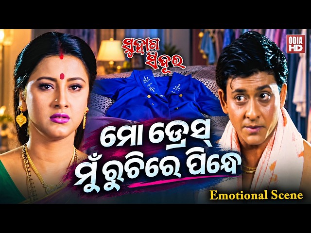 ମୋ ଡ୍ରେସ୍ ମୁଁ ରୁଚିରେ ପିନ୍ଧେ | Emotional Scene | Film Suhaga Sindura |Sidhant Mahapatra,Rachana,Mihir