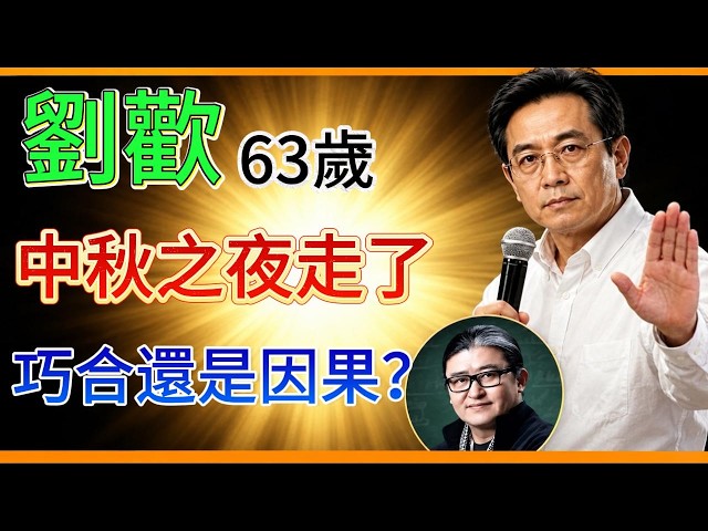劉歡中秋夜離世：最後公開演唱、消瘦身影與未說完的謎團