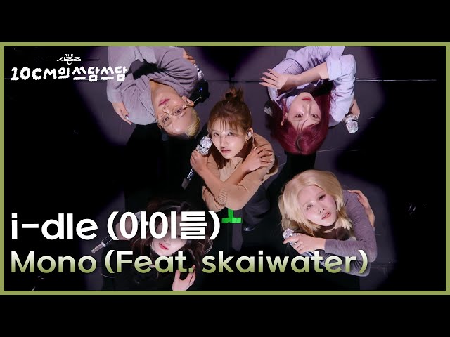 i-dle (아이들) - Mono (Feat. skaiwater) [더 시즌즈-10CM의 쓰담쓰담] | KBS 260130 방송