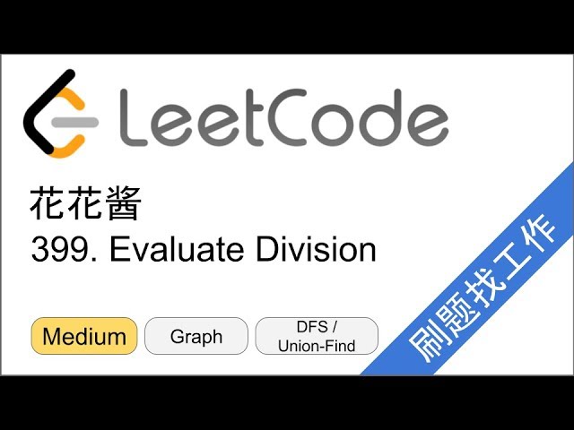 花花酱 LeetCode 399. Evaluate Division - 刷题找工作 EP120