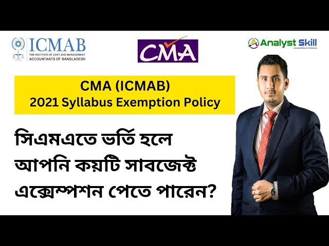 CMA (ICMAB) Exemption Policy | সিএমএতে ভর্তি হলে আপনি কয়টি সাবজেক্ট এক্সেম্পশন পাবেন? Analyst Skill