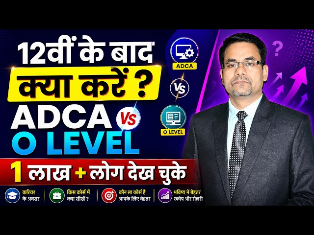ADCA vs O Level vs DCA | Which Computer Course Is Best for You? | Eligibility, Jobs, Salary & Scope