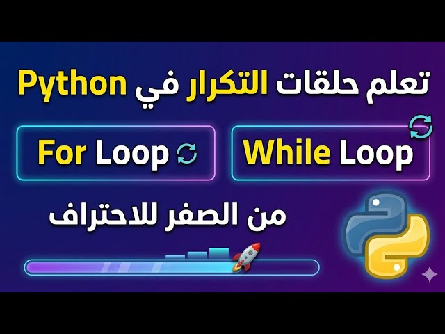  LEC 8 تعلم حلقات التكرار في Python من الصفر | For Loop & While Loop