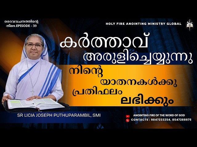 കര്‍ത്താവ് അരുളിച്ചെയ്യുന്നു.നിന്റെ യാതനകള്‍ക്കു പ്രതിഫലം ലഭിക്കും.Ep39Sr Licia Joseph Puthuparambil