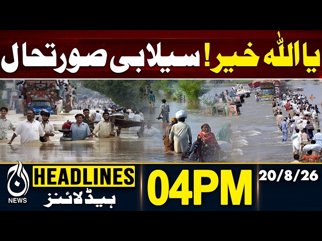 Floods Wreak Havoc in Islamabad and Rawalpindi | Exclusive Scenes | 4PM HEADLINES 20 AUG 2026