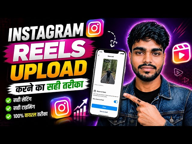 Instagram Reels Upload Karne Ka Sahi Tarika 2026 🔥| Instagram Reels Upload Kaise Kare | 100% Viral 🥰