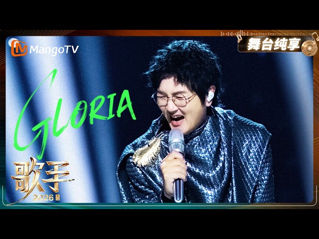 舞台纯享《歌手2026》孙楠《GLORIA》澄澈辽阔的声线拂去尘世纷扰，唱响心底虔诚，在空灵旋律中寻得内心安宁｜Singer2026｜MangoTV