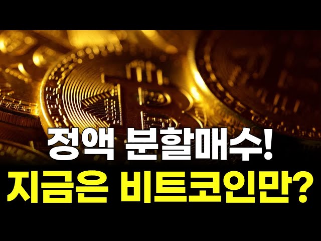 Fixed-rate installment purchase! Is it only Bitcoin now?