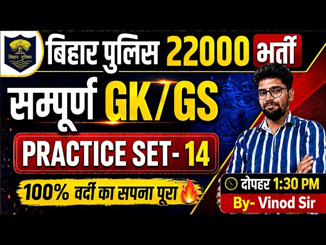Bihar Police New Vacancy 22000 | Bihar Police GKGS Class-14 | Bihar Police Gkgs Class 2026