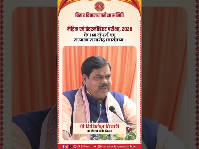 BSEB के टॉपर्स के लिए आयोजित सम्मान समारोह में माननीय शिक्षा मंत्री, बिहार का सम्बोधन।