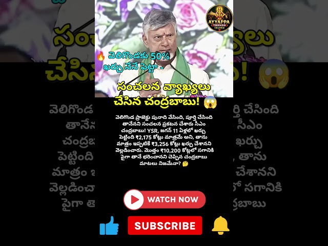 #Chandrababu #Veligonda #APCM #TDP #AndhraPolitics #YSRCP #Jagan #APNews #Telugu
