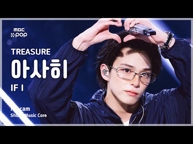 [#음중직캠] TREASURE ASAHI (트레저 아사히) – IF I FanCam | 쇼! 음악중심 | MBC260613