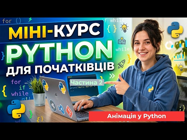 Python Mini-Course for Beginners. Part 2. Lesson 13: Animation