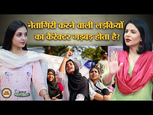Priyanka Gandhi, Nusrat Jahan और Afreen Fatima जैसी लड़कियां क्यों चुभती हैं? | Zanana Republic |Ep:2