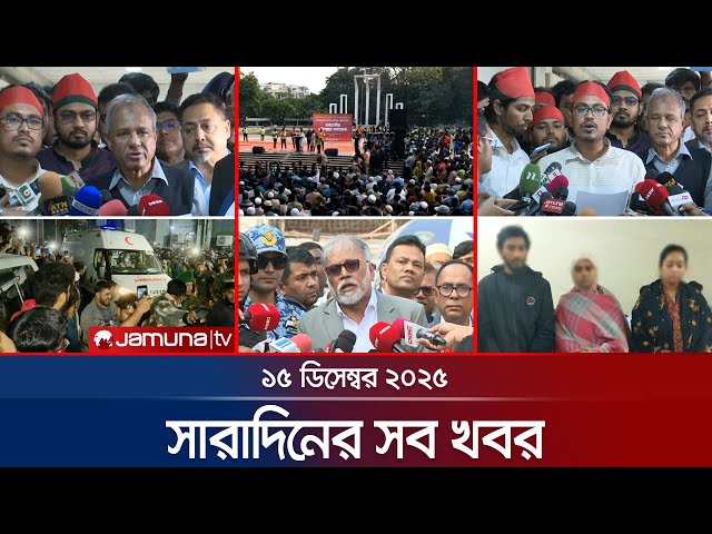 সারাদিনের সব খবর একসাথে | Sob Khobor | 6 PM | 15 December 2025 | Jamuna TV